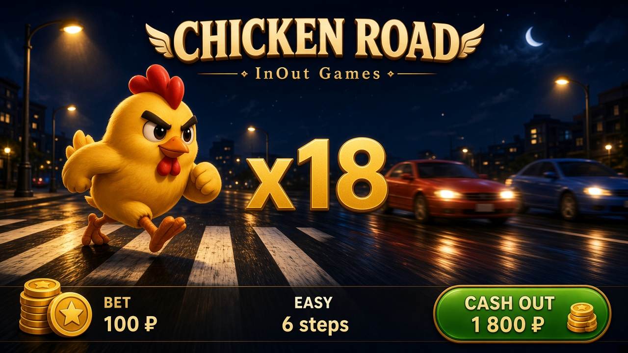 Пример оформления, не запись игрока. ×18 в Chicken Road: ставка 100 ₽, Easy, 6 шагов, сумма 1 800 ₽